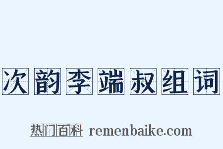 次韵李端叔组词是什么意思的图片